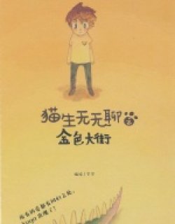 猫生无无聊