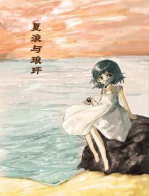 夏浪与琅玕