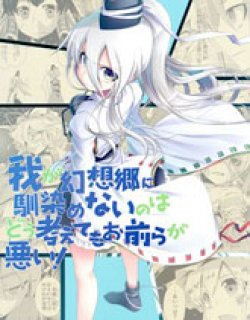 不管我怎么去想我无法好好融入幻想乡都是你们的错