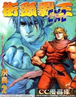 街头霸王EX2