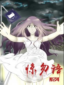 惊勿语系列