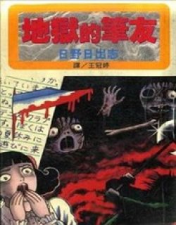 地狱的笔友