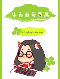 牛轰轰爱画画