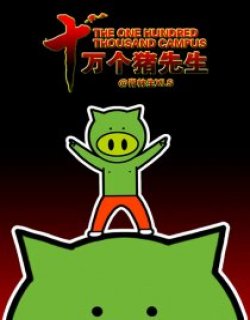 十万个猪先生