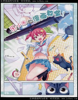 乐小米的漫画教室