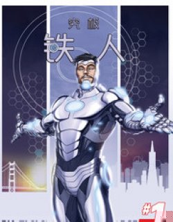 究极钢铁侠Av