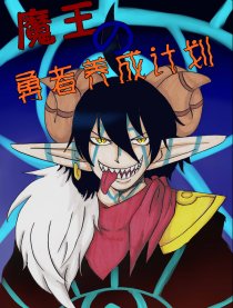 魔王的勇者养成计划