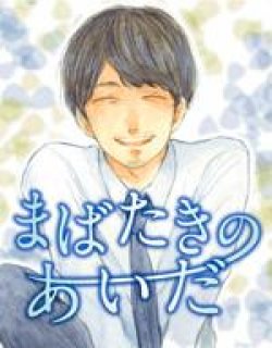 转瞬之间（须久睡子 ）