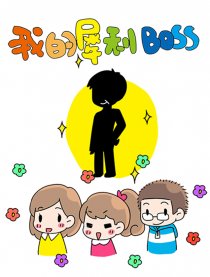 我的犀利Boss