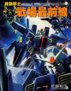 机动战士战场最前线