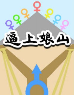 逼上娘山
