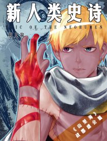 新人类史诗