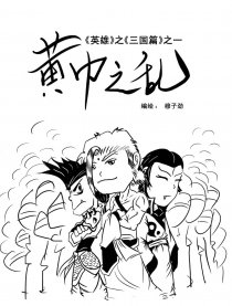 英雄三国篇黄巾之乱