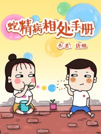 蛇精病相处手册