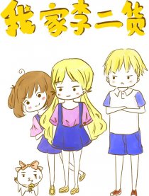 我家李二货