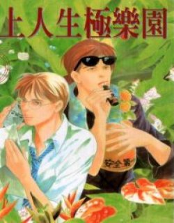 爱上人生极乐园(乐园在身边)