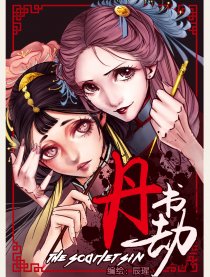 丹书劫