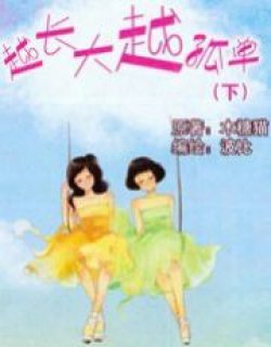 越长大越孤单（中国卡通）