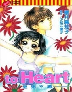 to Heart至死不渝