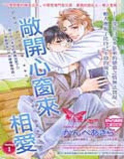 敞开心窗来相爱