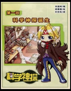 科学神探