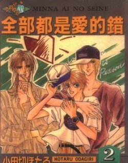 全部都是爱的错(小田切萤)