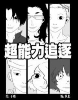 超能力追逐