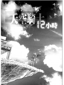 天空骑士12小时