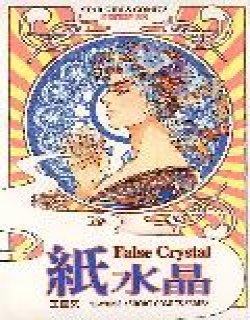 纸水晶(王宜文)
