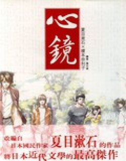 心镜