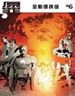 全新侵袭组Marvel Now