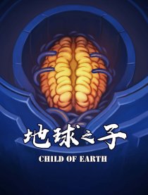 地球之子