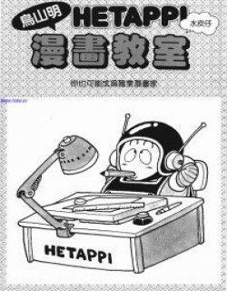 鸟山明HETAPPI漫画教室
