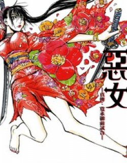 恶女—真传·