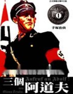 三个阿道夫