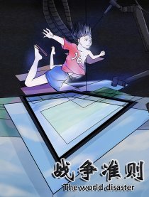 战争准则