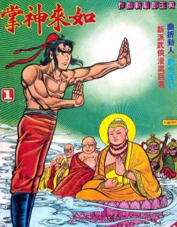 旧著如来神掌