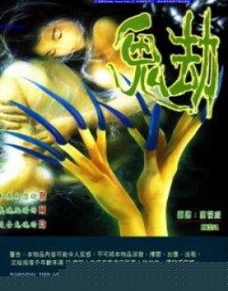 鬼劫