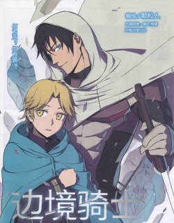 边境骑士