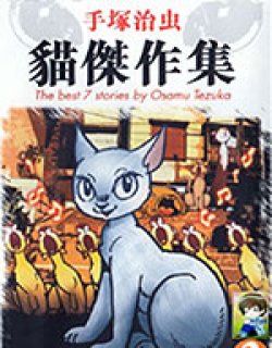 手冢治虫猫杰作集