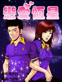 恋爱恒星