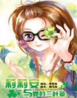 莉莉安和她三叶草