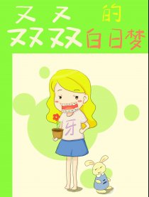 叒叒的白日梦