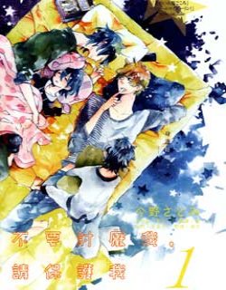 不要讨厌我 请保护我