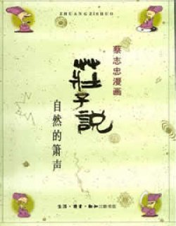 庄子说I