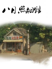 八月照相馆