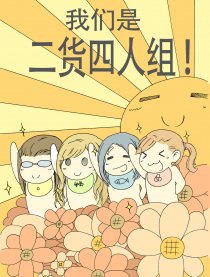 我们是二货四人组