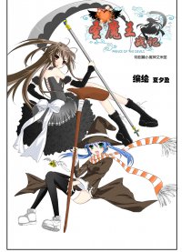 圣魔王战记特别篇