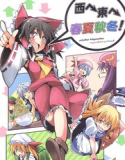 西へ东へ春夏