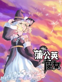 蒲公英魔女